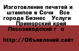 Изготовление печатей и штампов в Сочи - Все города Бизнес » Услуги   . Приморский край,Лесозаводский г. о. 